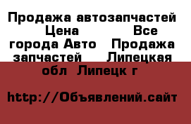 Продажа автозапчастей!! › Цена ­ 1 500 - Все города Авто » Продажа запчастей   . Липецкая обл.,Липецк г.